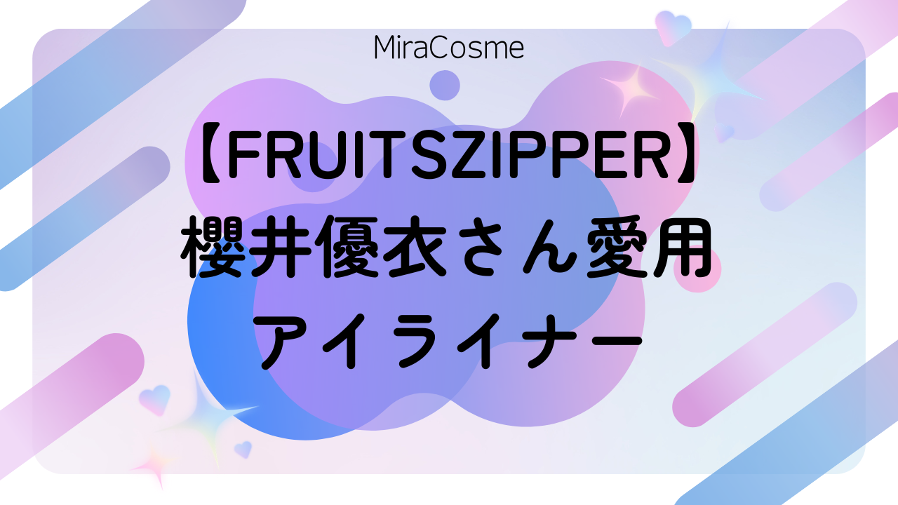 【FRUITSZIPPER】 櫻井優衣さん愛用 アイライナー