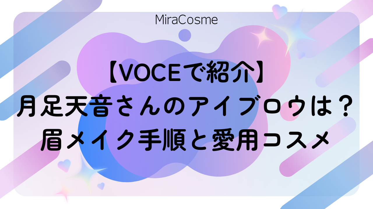【VOCEで紹介】月足天音さんのアイブロウは？眉メイク手順と愛用コスメ