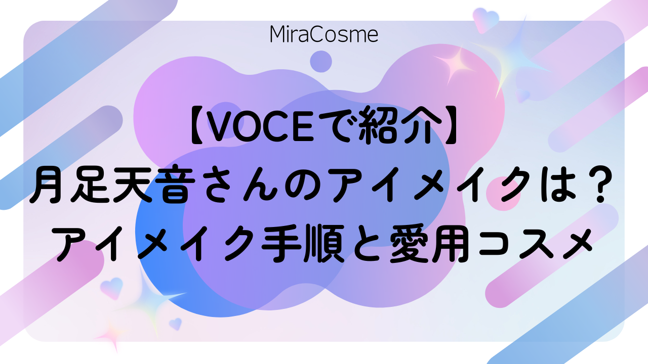 【VOCEで紹介】月足天音さんのアイメイクは？アイメイク手順と愛用コスメ