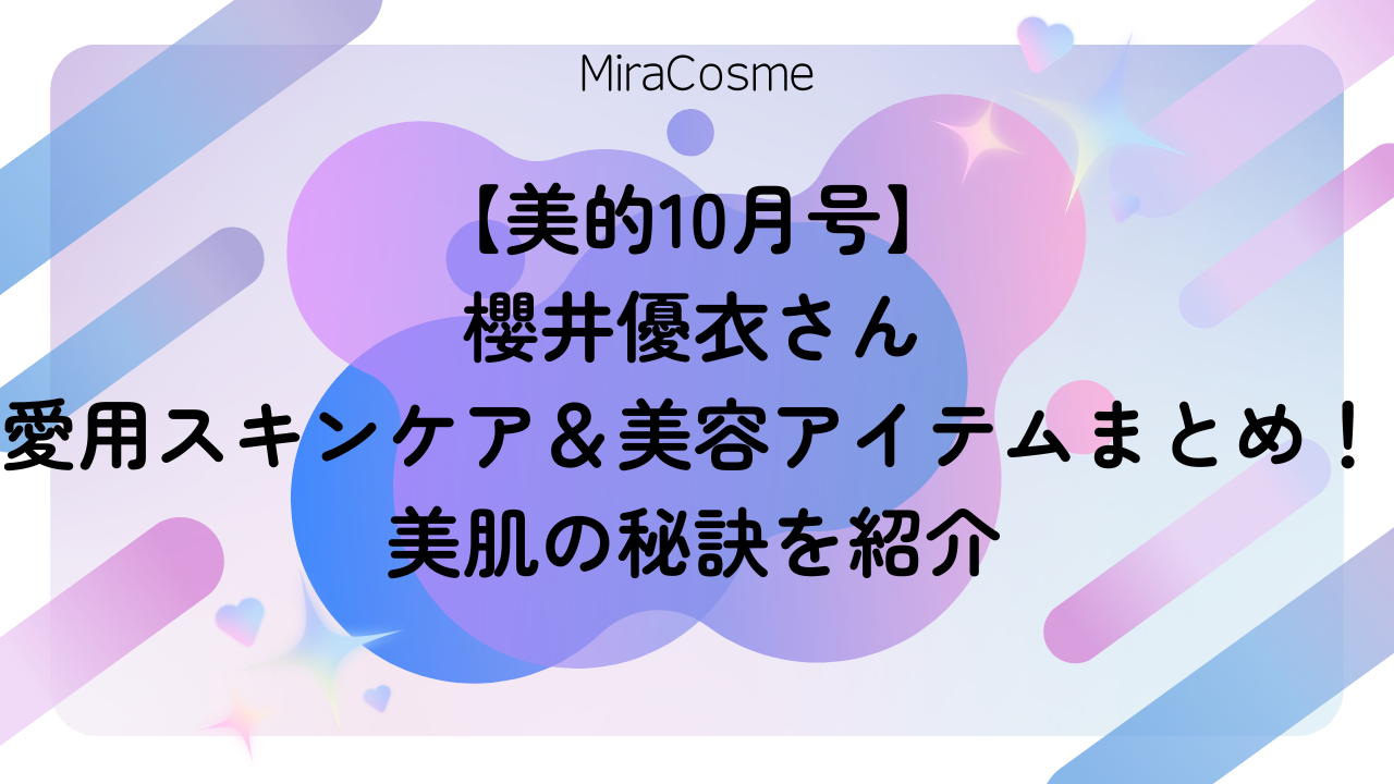 【美的10月号】 櫻井優衣さん 愛用スキンケア＆美容アイテムまとめ！ 美肌の秘訣を紹介
